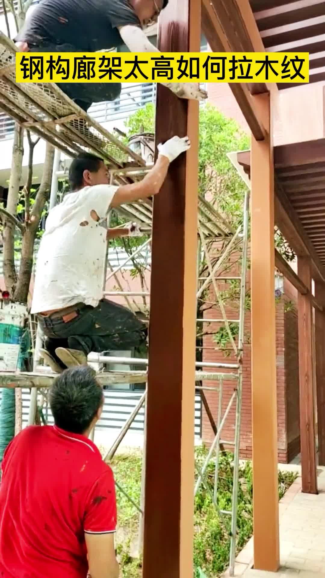 钢构廊架太高如何拉木纹老师傅重庆木纹漆施工手法视频