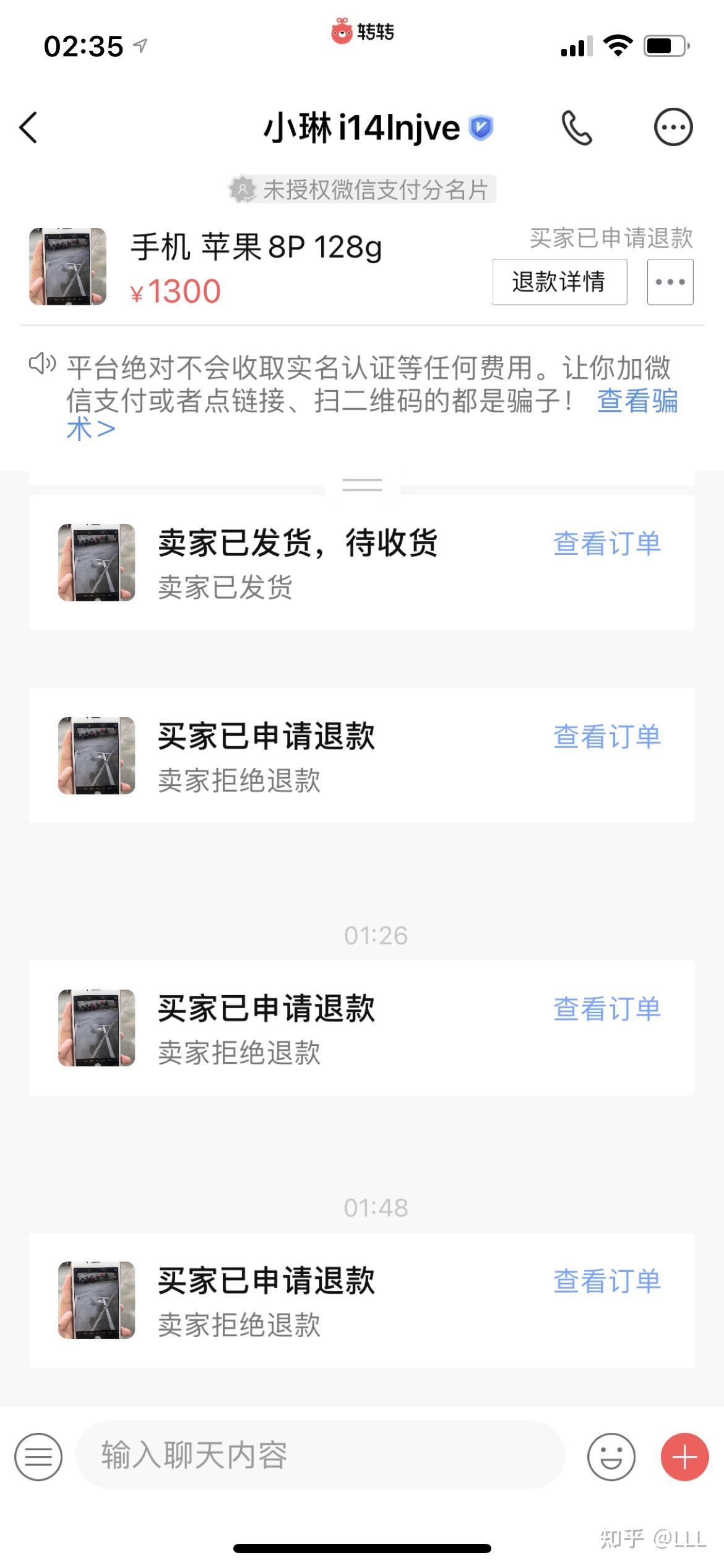 转转卖家虚假发货