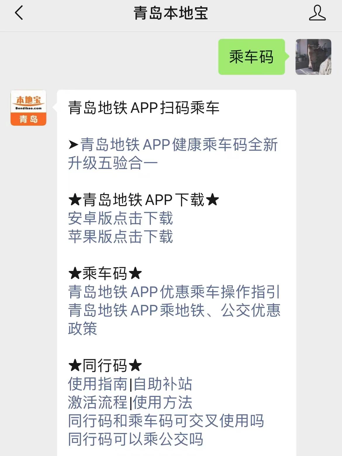 關注後在對話框回覆【乘車碼】,獲取青島地鐵app下載入口,乘車碼界面