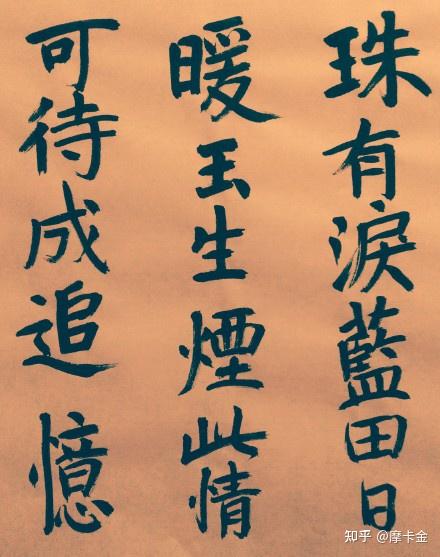 李商隐诗《锦瑟》楷书全文 - 知乎