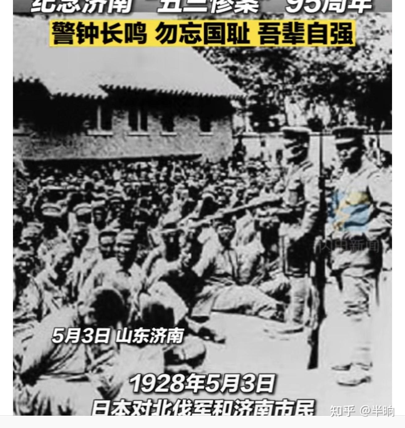 五三惨案 勿忘国耻 - 知乎
