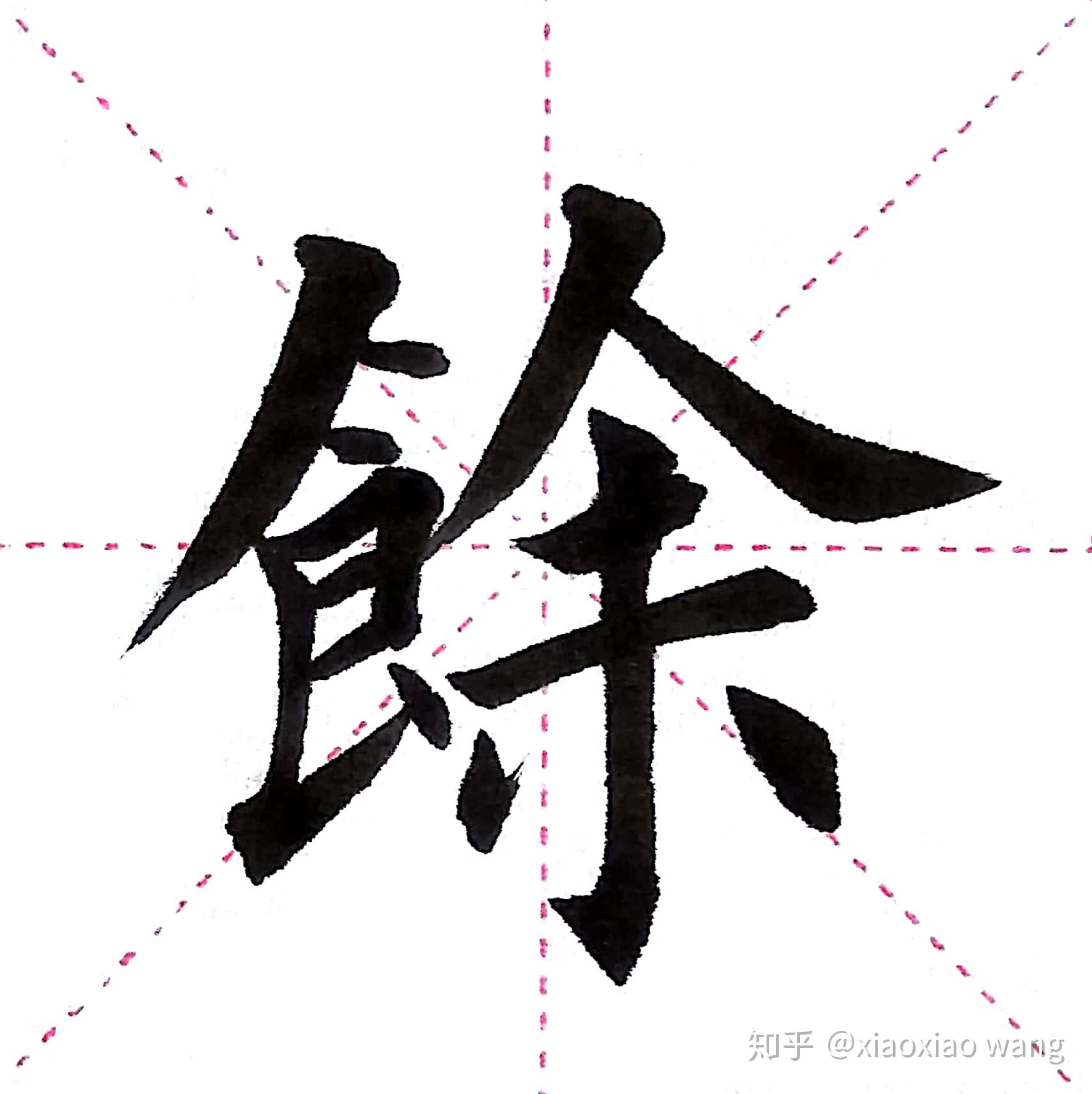 馀字楷书图片