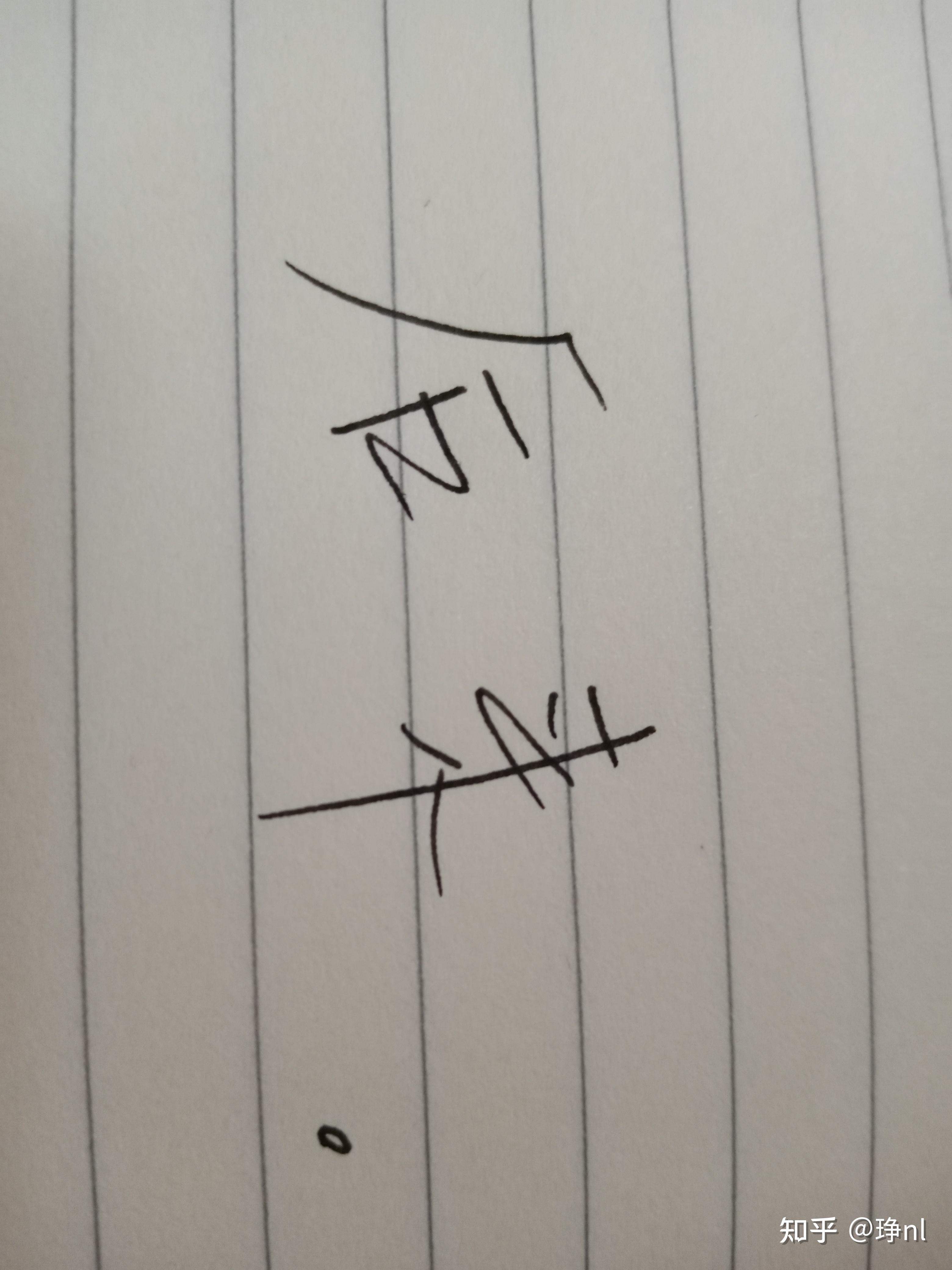 可以手写后来这两个字吗想做背景壁纸