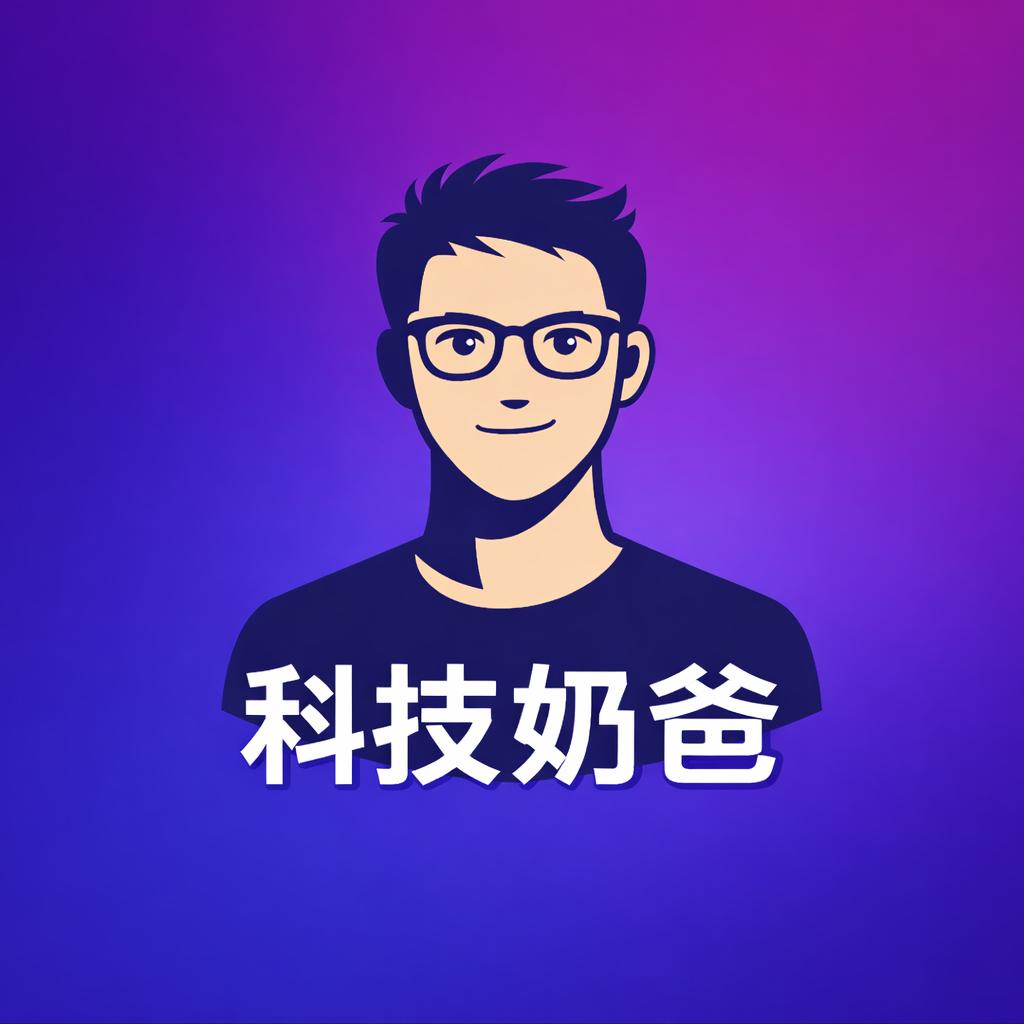 科技奶爸