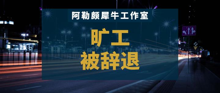 旷工被辞退，这几个关键点一定要知道 - 知乎