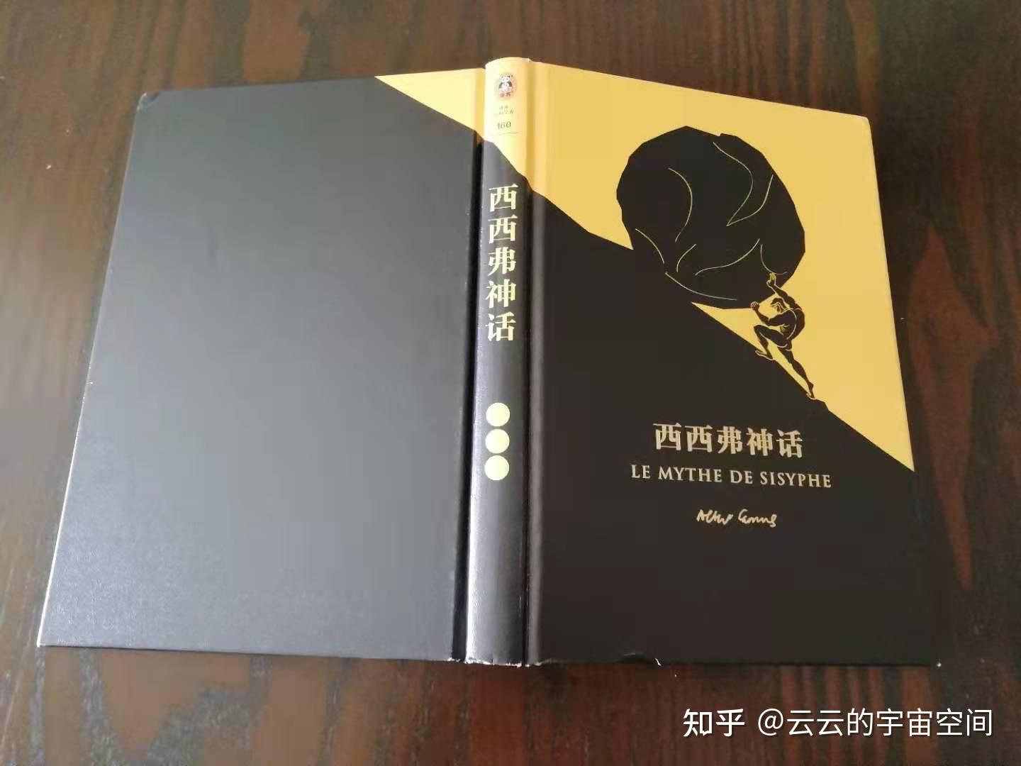 西西弗神话》：读一遍读不懂的人生之书- 知乎