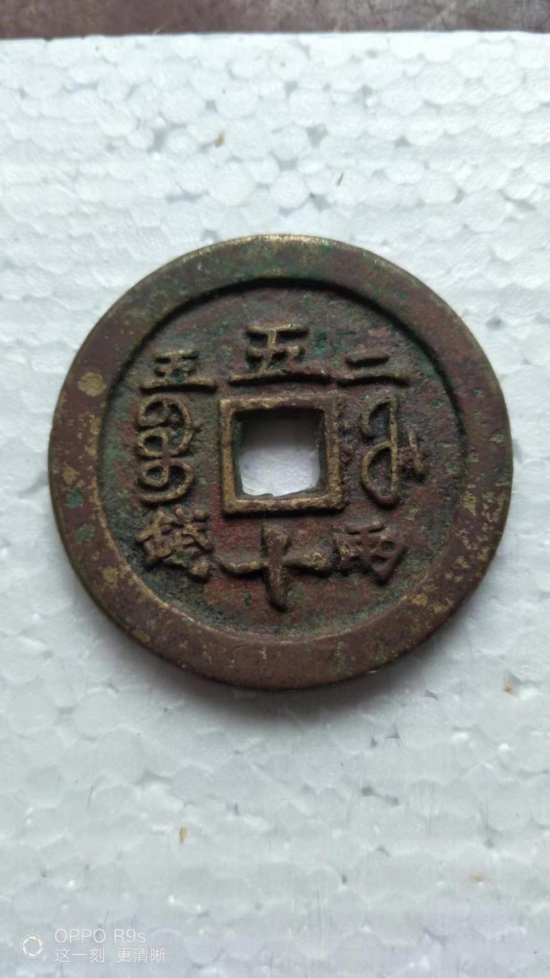 极为少见的珍品咸丰重宝五十二两五钱