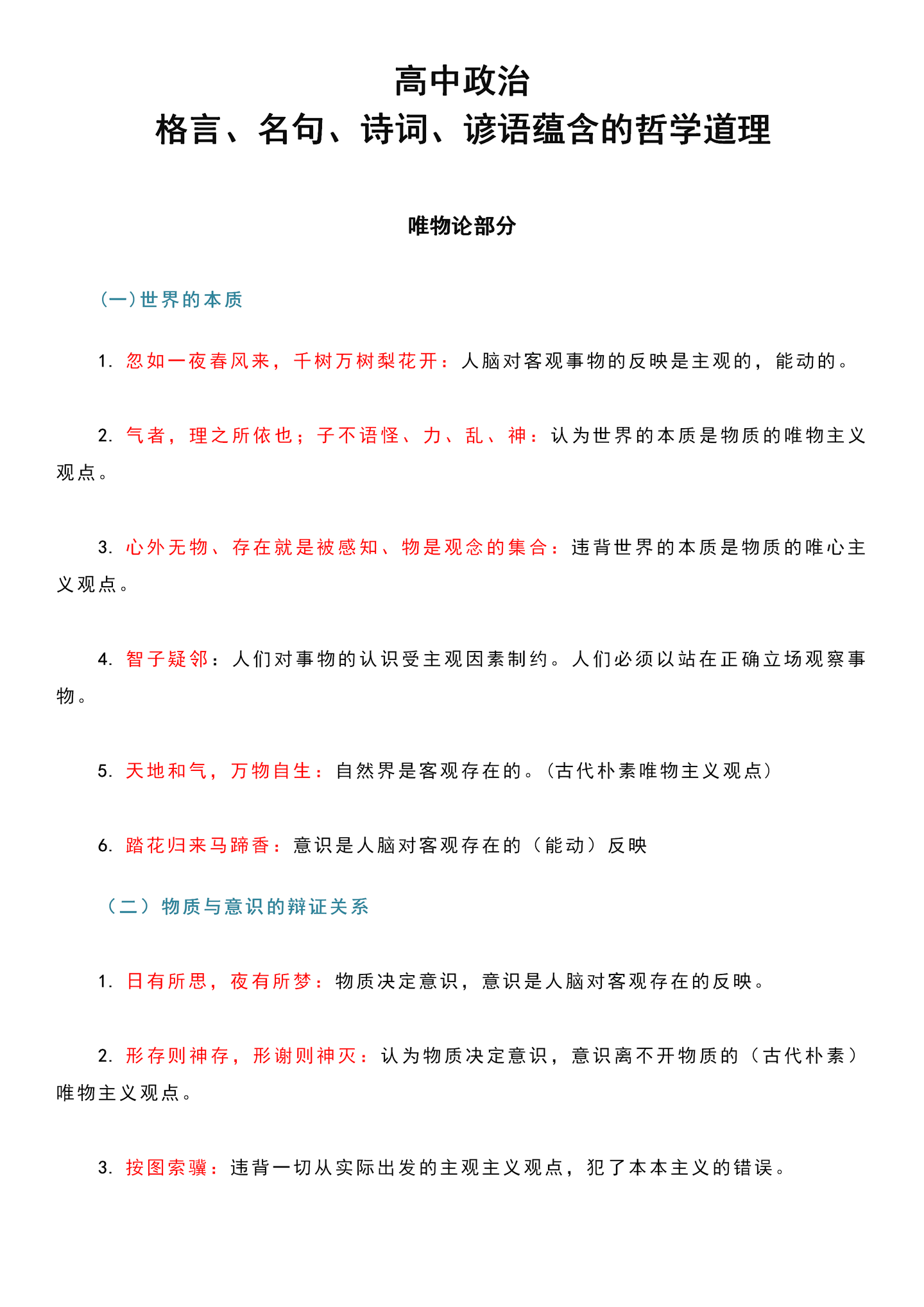 高中政治 暗藏玄机 格言名句 诗词谚语的哲学道理 超强干货 知乎