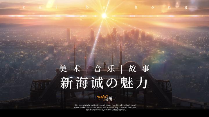 美术 音乐 故事 新海诚的魅力全面破解 知乎 美术 音乐 故事 新海诚的魅力全面破解 知乎