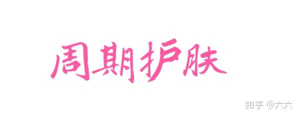 怎么护肤保养_护肤保养_经期护肤保养