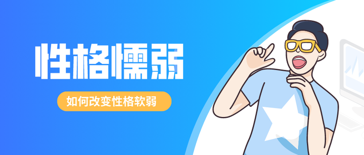 性格懦弱怎么办?克服性格懦弱的方法 - 知乎