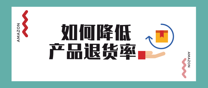 亚马逊如何降低产品退货率 知乎 亚马逊如何降低产品退货率 知乎
