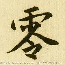 汉字零的前世今生:有关语言的几点思考 - 知乎