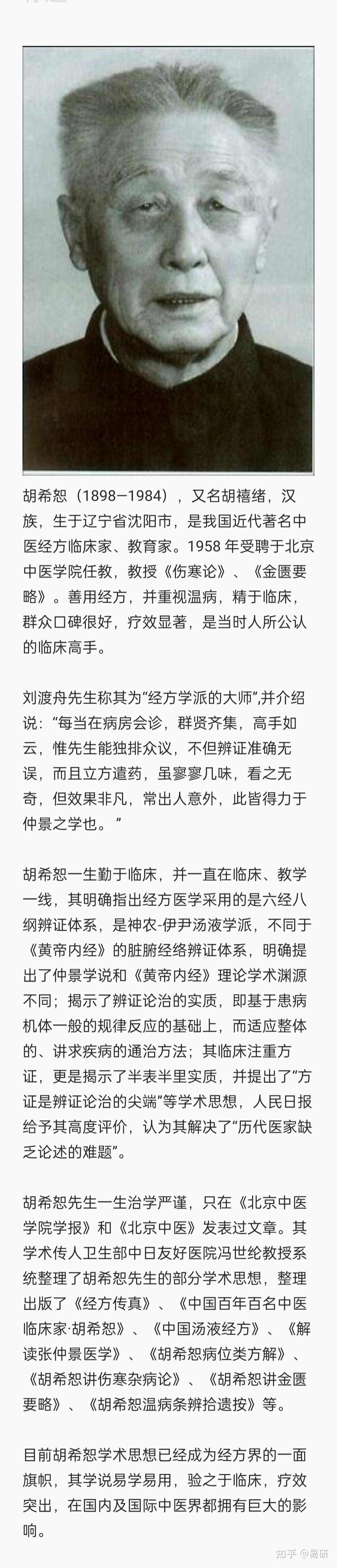 经方临床家胡希恕——生辰八字分析 - 知乎