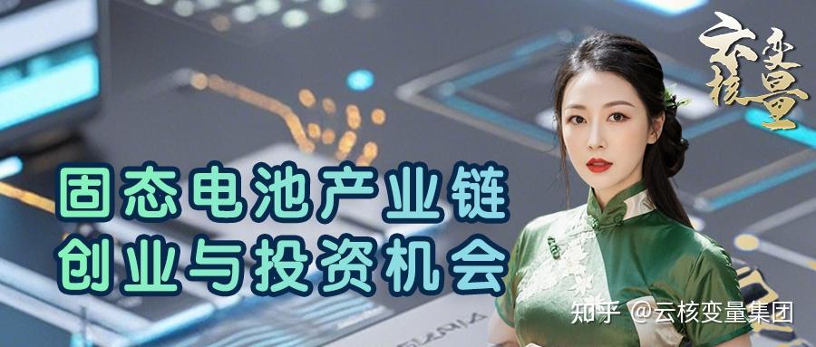 刘夏:固态电池产业链 创业与投资机会 - 知乎