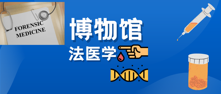 博物馆+法医学-- 不仅仅是替死者言，为生者权；探逝者源，将文化延 - 知乎