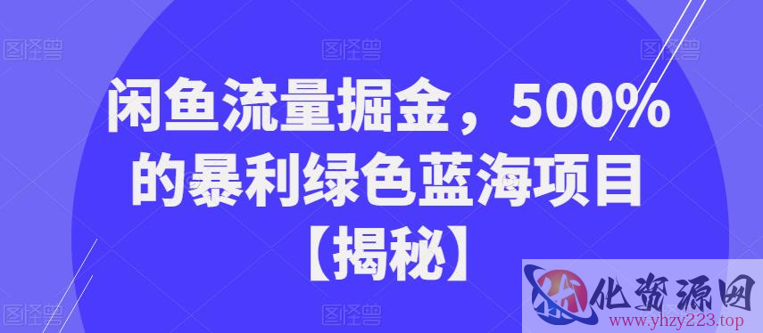 闲鱼流量掘金，500%的暴利绿色蓝海项目【揭秘】