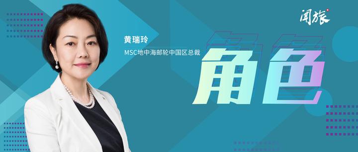 角色 | 黄瑞玲:2024年是中国邮轮市场大规模重启元年 - 知乎