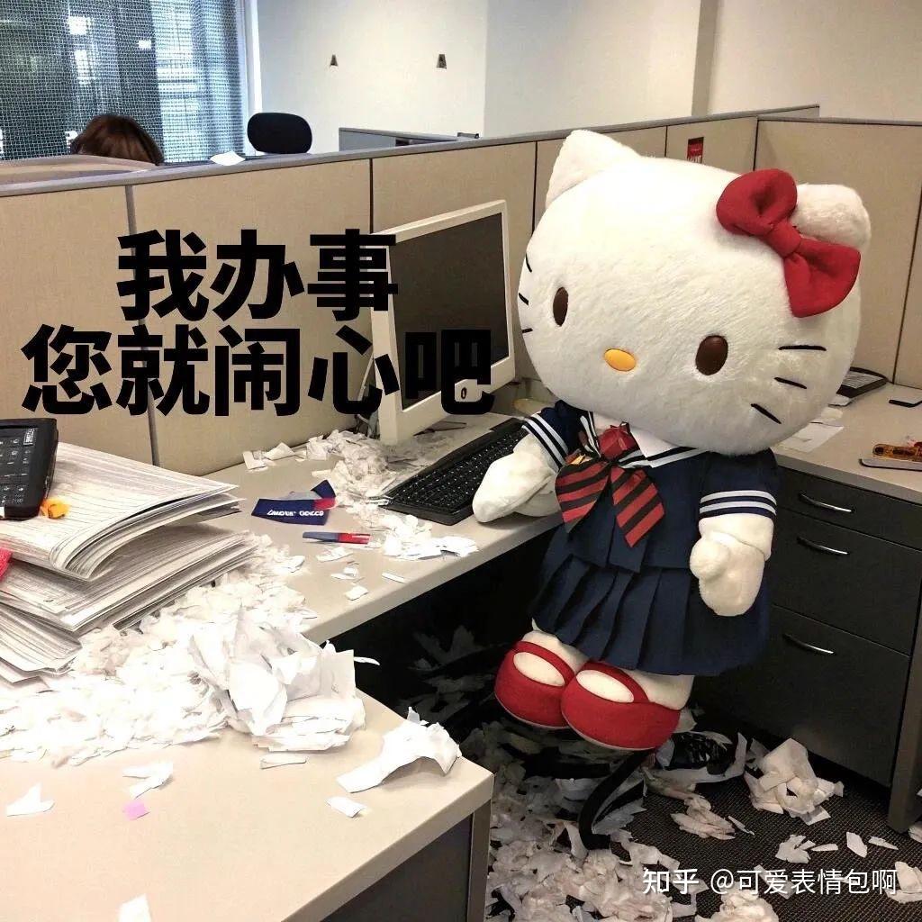 可爱Hello Kitty职业精神状态gif表情包 - 知乎