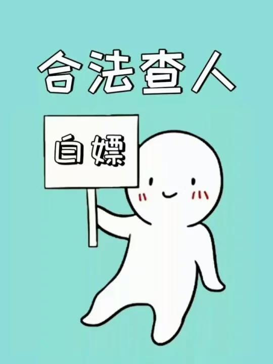 免费合法查人的超实用方法,婚史,征信,案底一键查询。 - 知乎