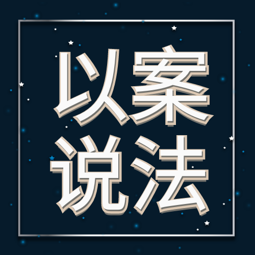 【以案说法】岗前培训能够约定服务期吗?