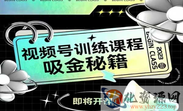 视频号吸金秘籍_wwz