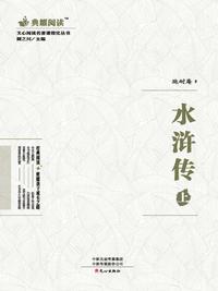 文心阅读名著课程化丛书：水浒传（上）