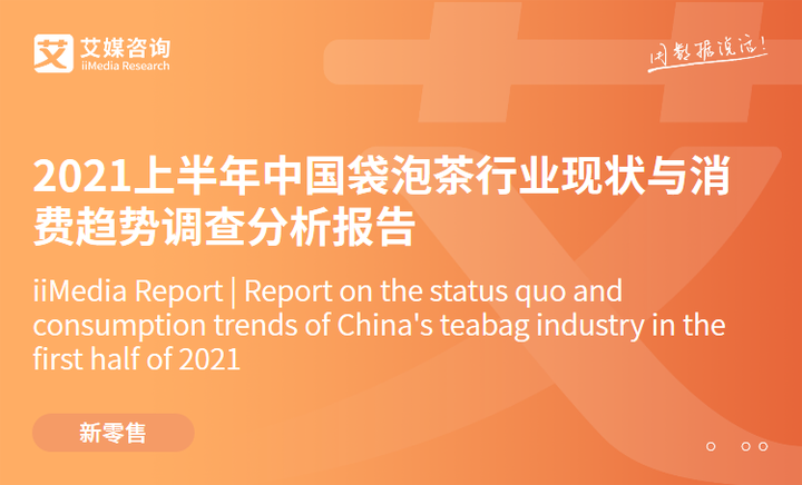 艾媒咨询|2021上半年中国袋泡茶行业现状与消费趋势调查分析报告 - 知乎