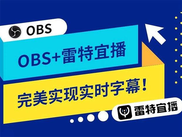 OBS+雷特宜播，还可以有这种直播效果？ - 知乎