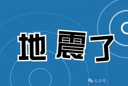 地震来袭这个保命神技能你一定要掌握