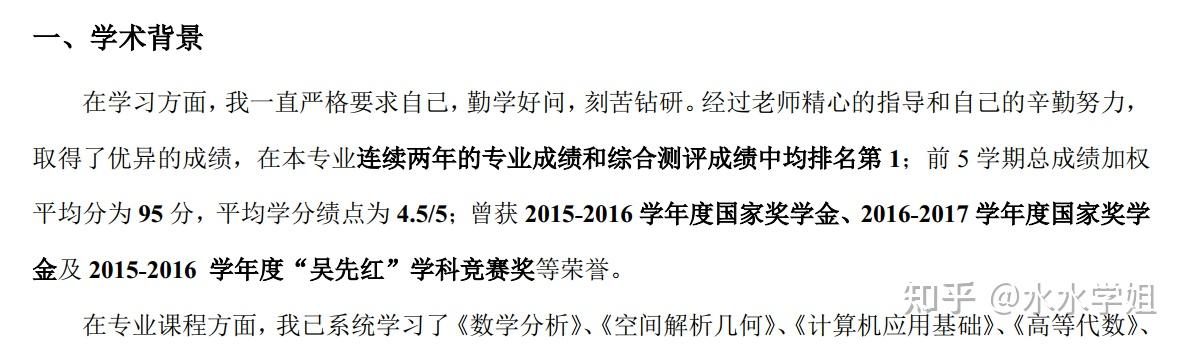 學術背景:主要寫自己的專業成績和績點,獎學金,修習的主要課程(可以