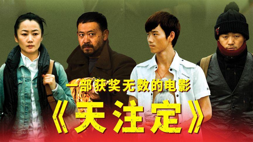 如何评价电影天注定