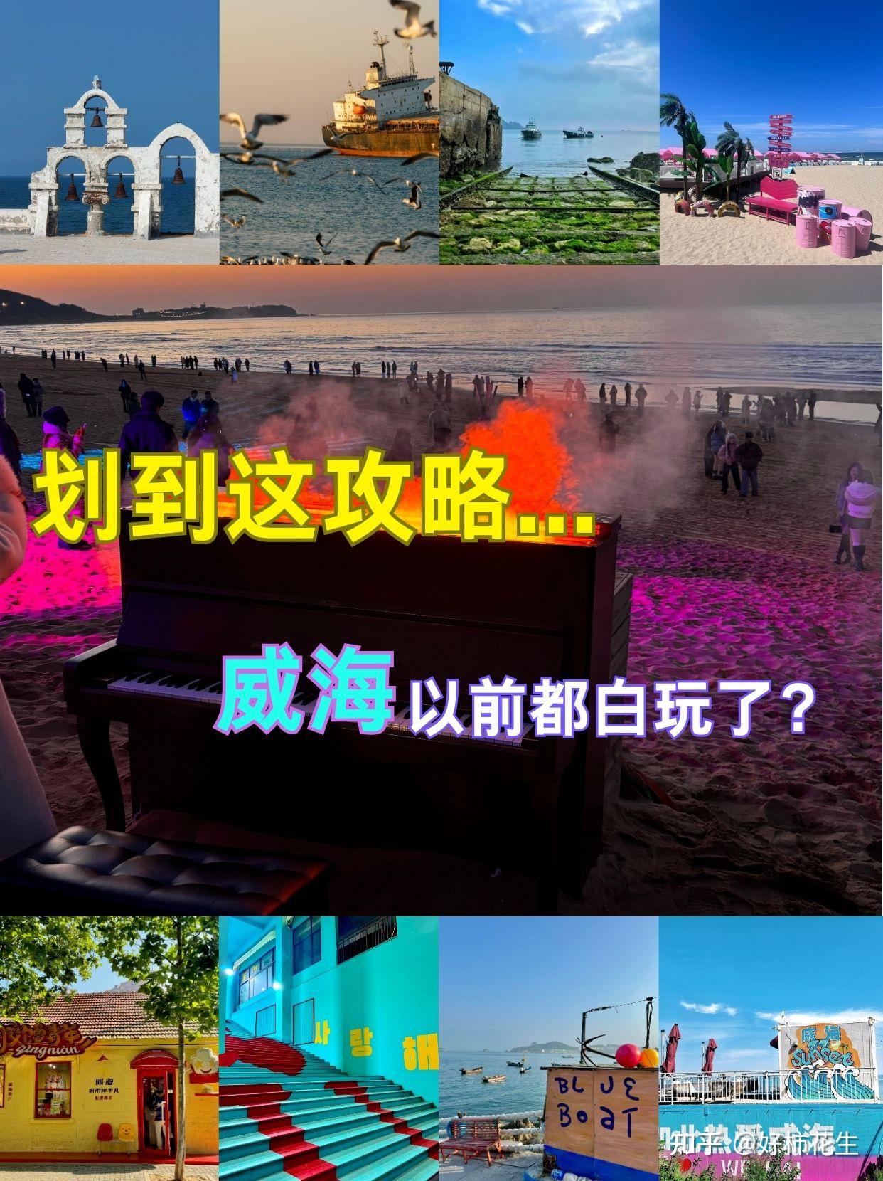 📍威海旅游攻略|不绕路详细合理安排版 - 知乎