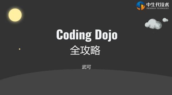 不用到处找了，Coding Dojo全攻略奉上 - 知乎