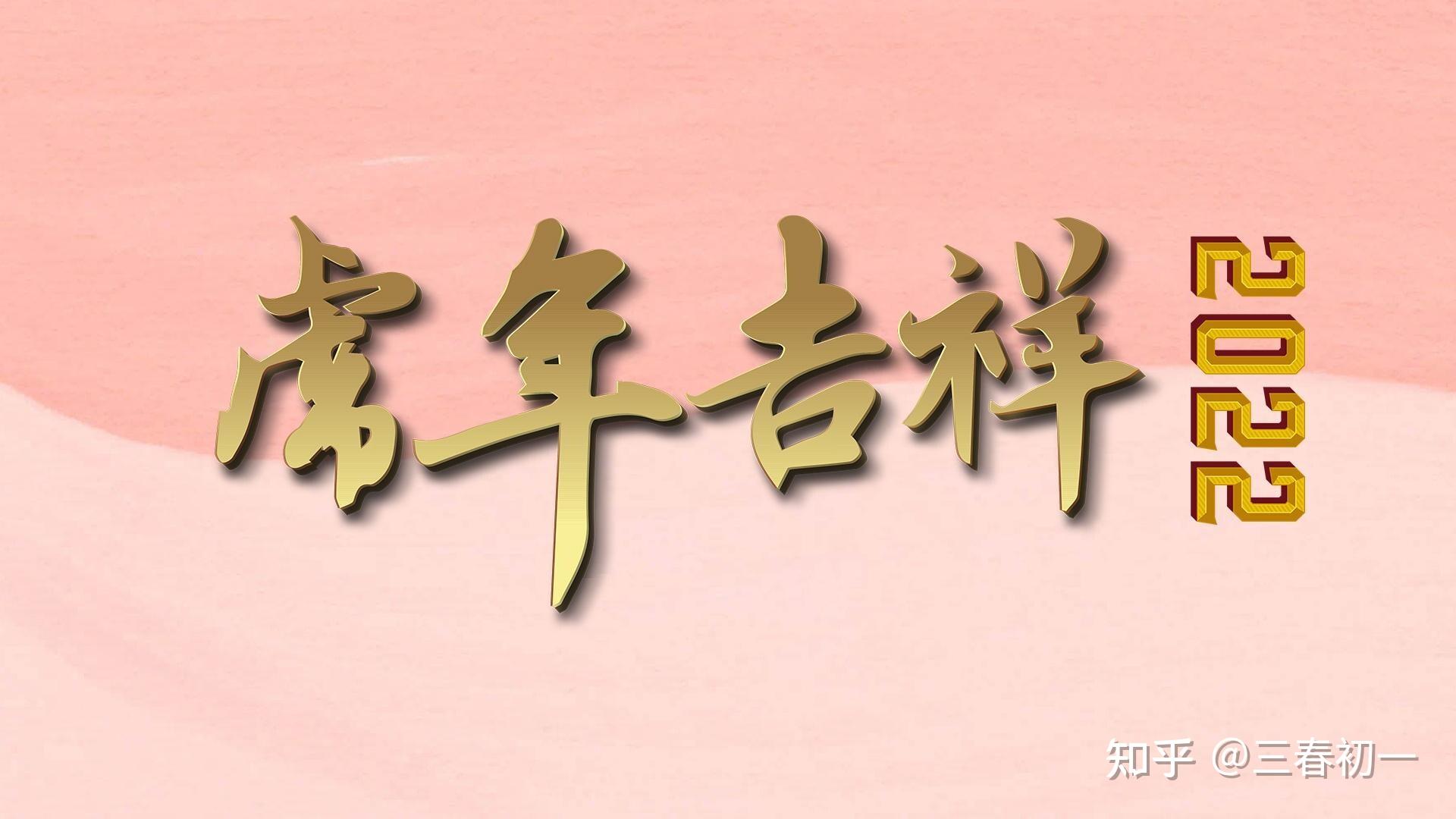 求虎年万事胜意的壁纸? - 知乎
