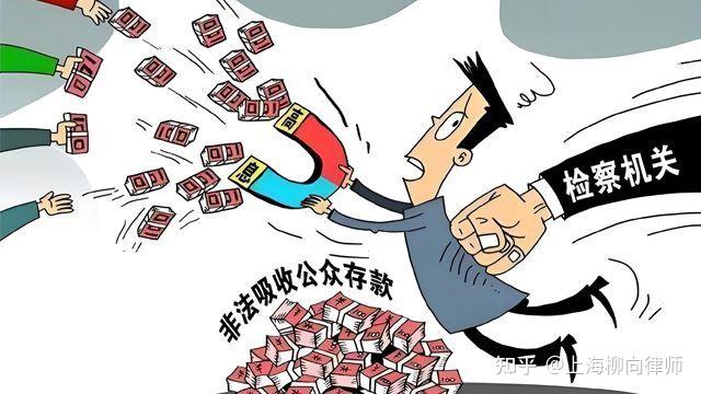 67 写回答 登录/注册 非法集资 非法吸收存款 非法吸收公众存款 