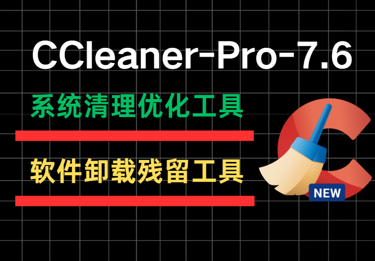 Windows端宝藏软件,支持清理卸载、找重复文件、分析磁盘,CCleaner-Pro-7.6值得推荐!
