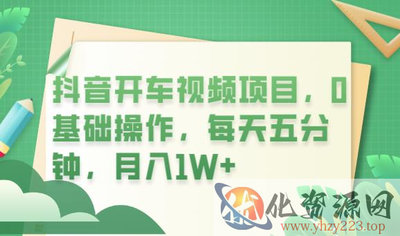 抖音开车视频项目，0基础操作，每天五分钟，月入1W+【揭秘】