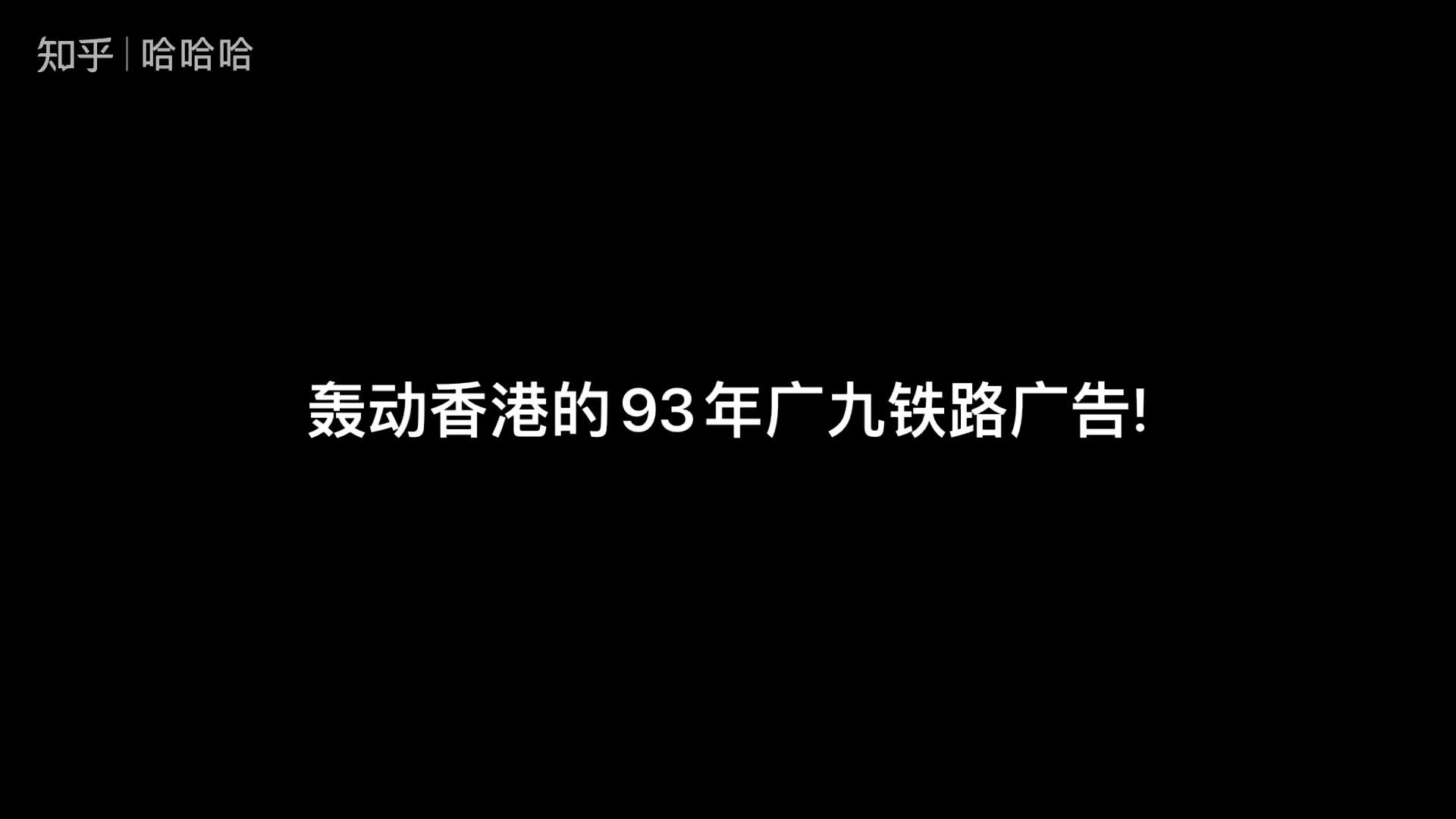 1993年广九广告铁路图片