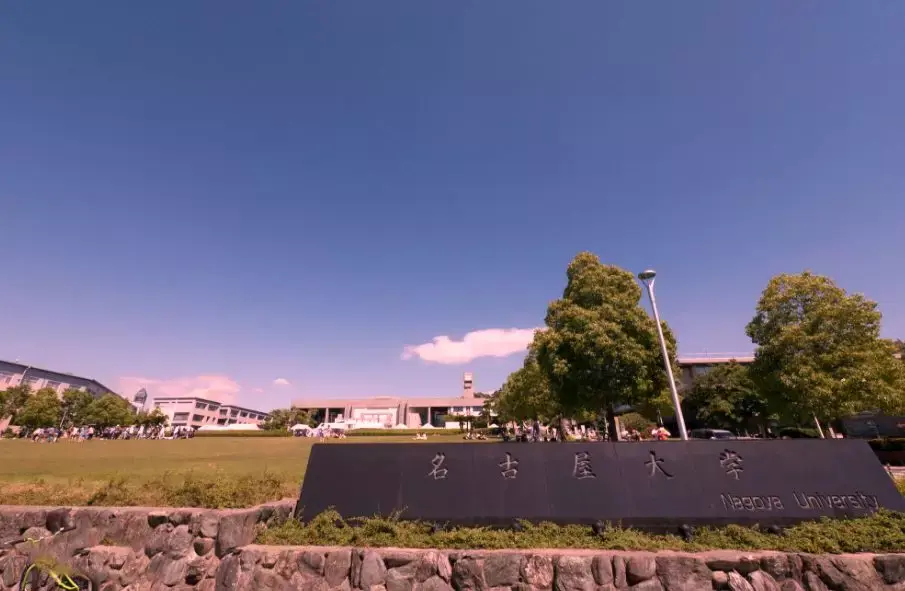 每日一校日本名古屋大学
