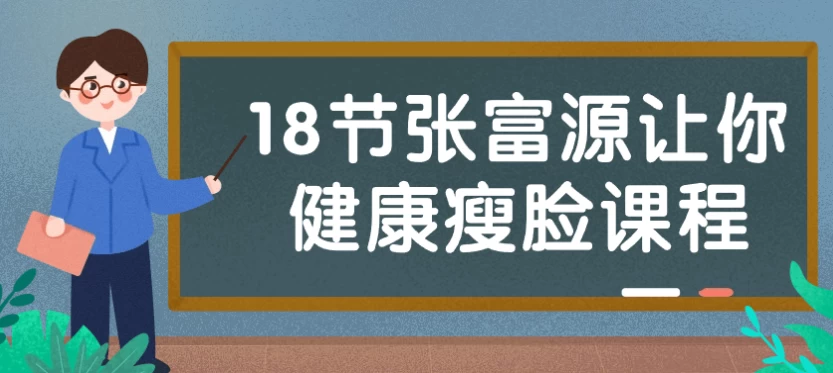 18节张富源让你健康瘦脸课程-俊享空间 | 一站式免费资源社区 - 海量软件 / 源码 / 项目 / 壁纸 / 游戏等免费获取