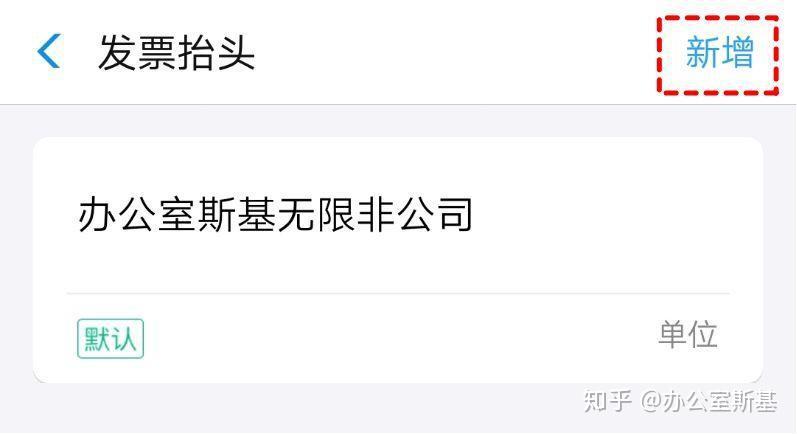 最高效的发票抬头知识 - 知乎