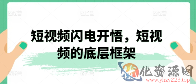 短视频闪电开悟，短视频的底层框架