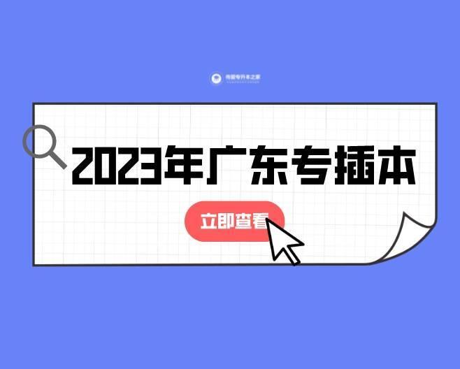 多省提前公佈2023年專升本政策!23年廣東專插本會提前公佈嗎? - 知乎