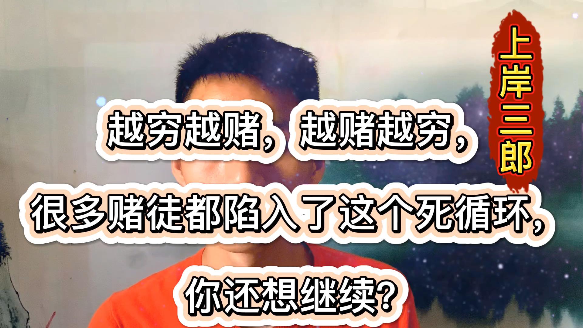 赌徒每次复赌都说是为了还债,却不知道继续网赌只会越陷越深