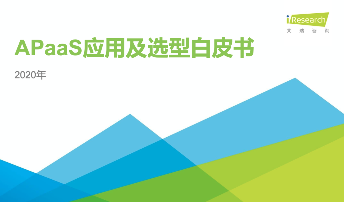 明道云入选艾瑞咨询apaas应用及选型白皮书标杆产品