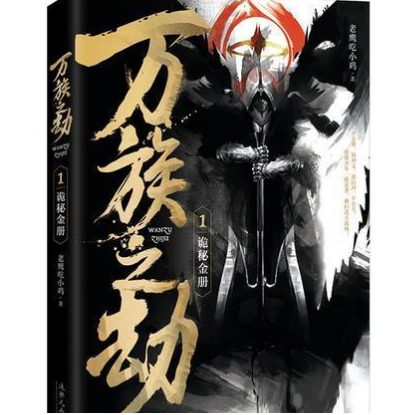 3本高分异能小说，《万族之劫》 老鹰吃小鸡 我是这诸天万族的劫！ - 知乎