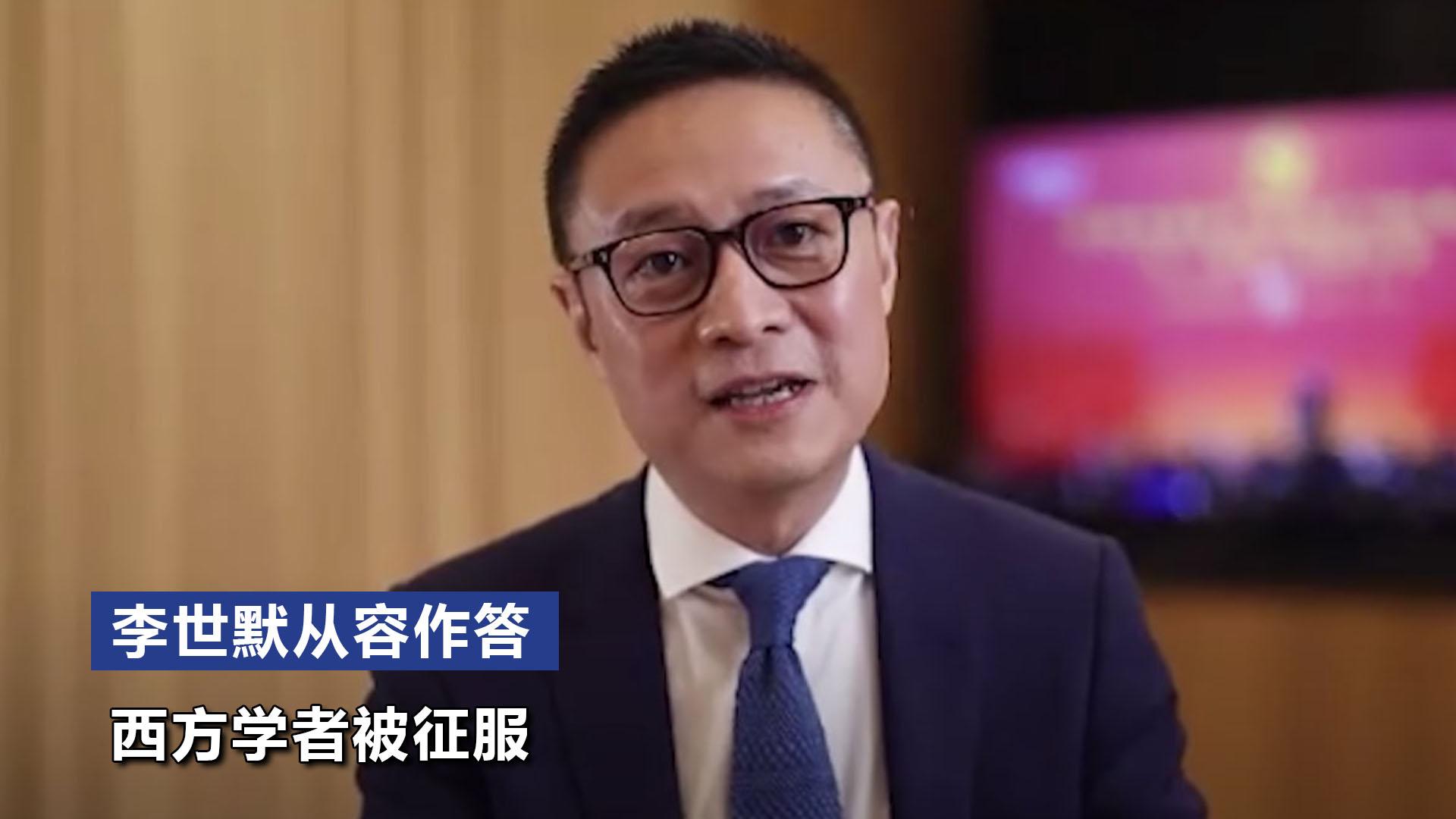 不能自治,李世默从容作答,赢得现场掌声