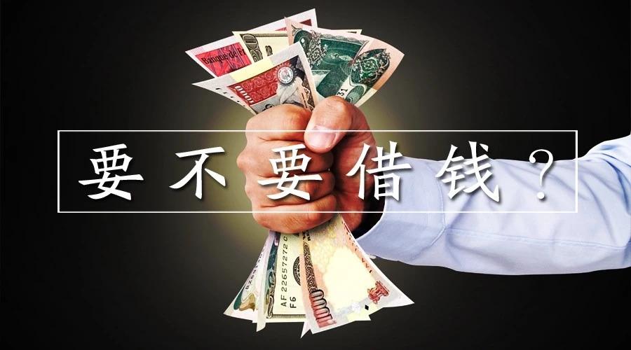 朋友问我借钱,借不借?