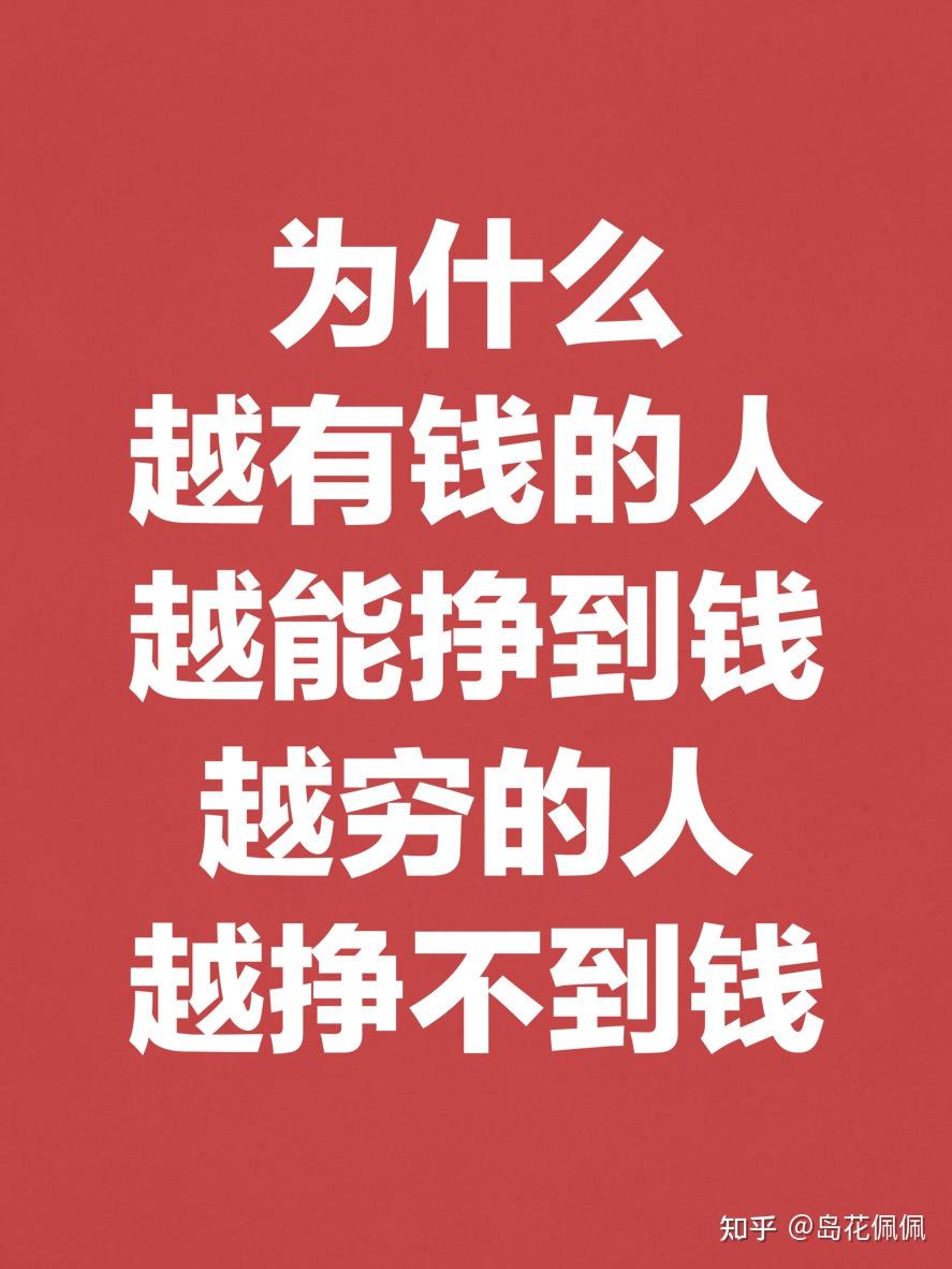 岛花佩佩为什么越有钱的人越能挣到钱越穷的人越挣不到钱为什么我之前